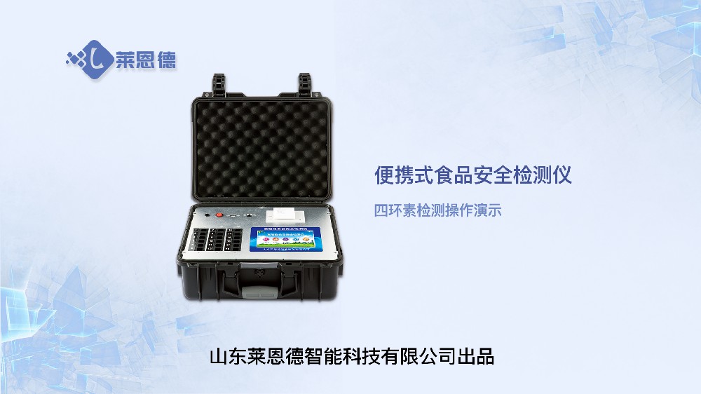 食品安全检测仪四环素操作